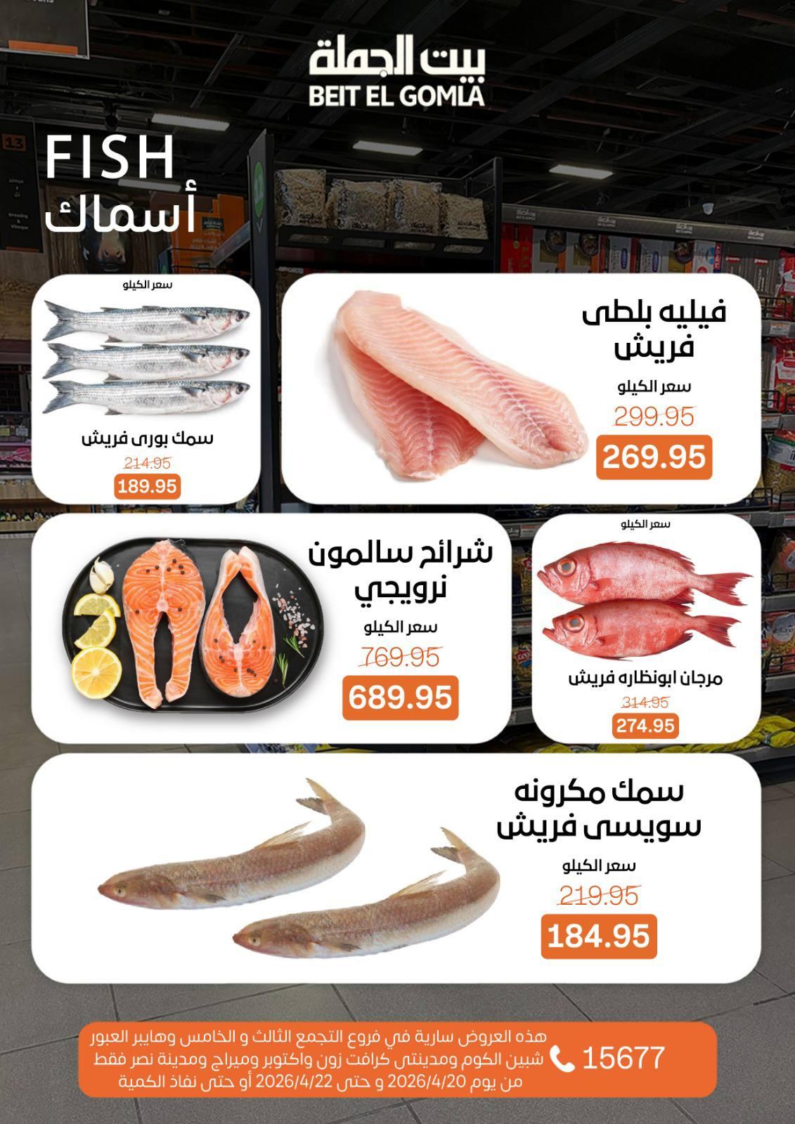 عروض بيت الجملة 20-22 إبريل 2026 صفحة 6
