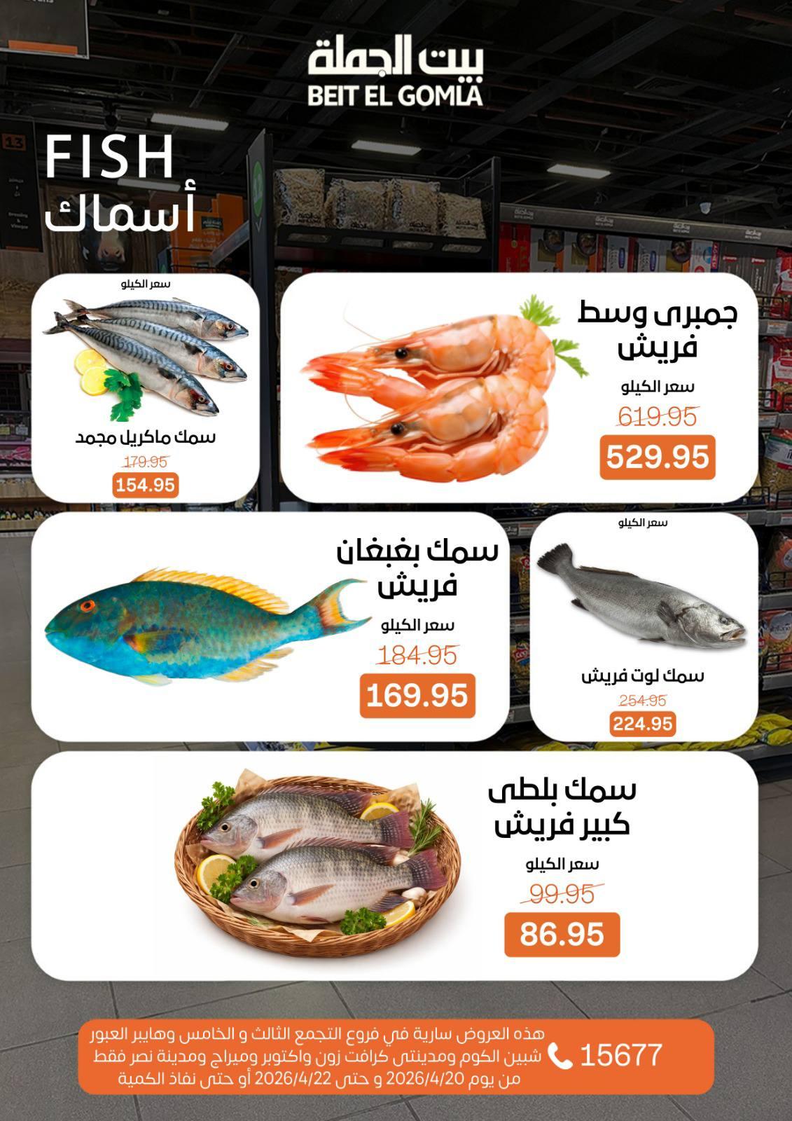 عروض بيت الجملة 20-22 إبريل 2026 صفحة 7