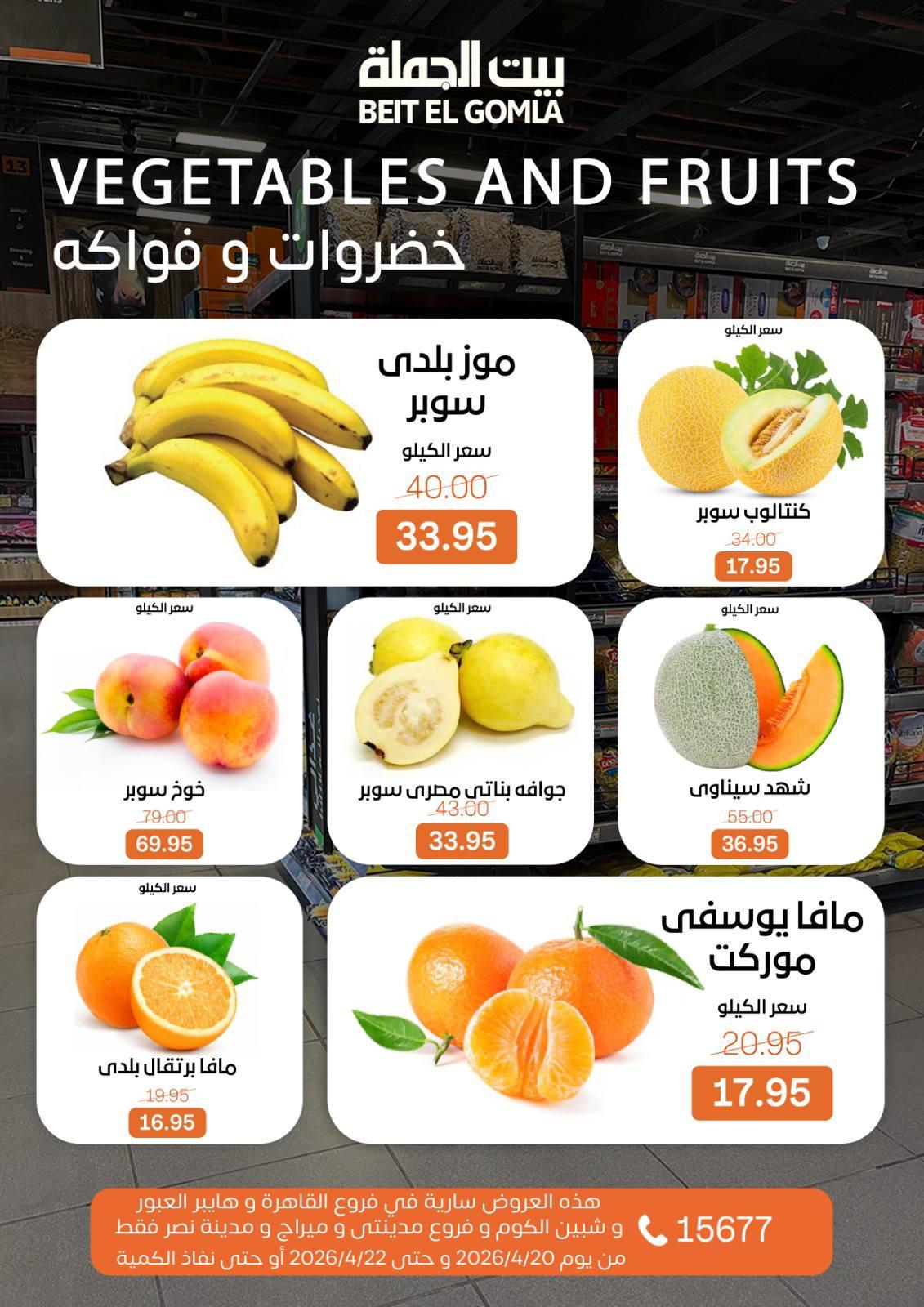 عروض بيت الجملة 20-22 إبريل 2026 صفحة 8