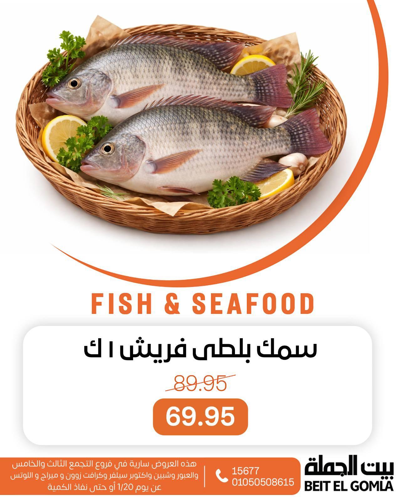 عروض بيت الجملة للسي فود الثلاثاء 20 يناير 2026 صفحة 11 - beit elgomla offers 20-20 January 2026 page 11