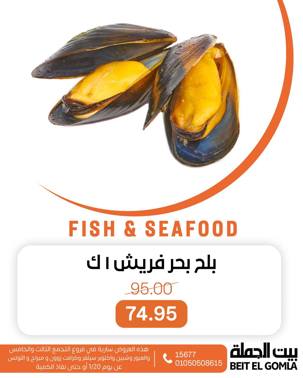 عروض بيت الجملة للسي فود الثلاثاء 20 يناير 2026 صفحة 13 - beit elgomla offers 20-20 January 2026 page 13