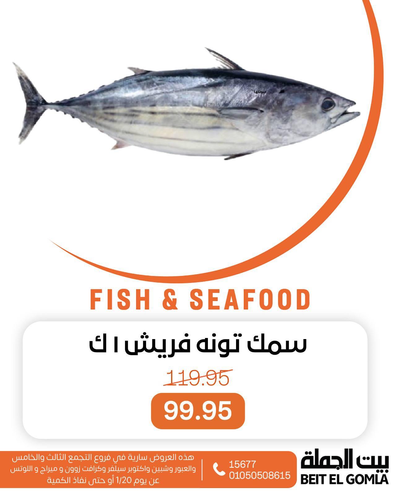 عروض بيت الجملة للسي فود الثلاثاء 20 يناير 2026 صفحة 2 - beit elgomla offers 20-20 January 2026 page 2