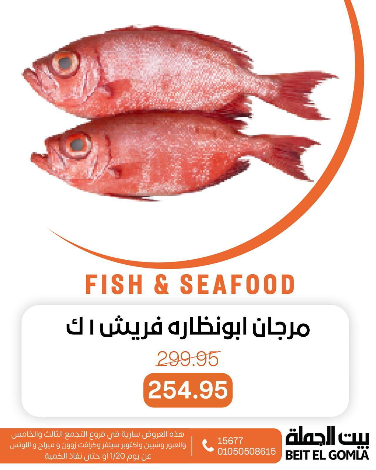 عروض بيت الجملة للسي فود الثلاثاء 20 يناير 2026 صفحة 3 - beit elgomla offers 20-20 January 2026 page 3