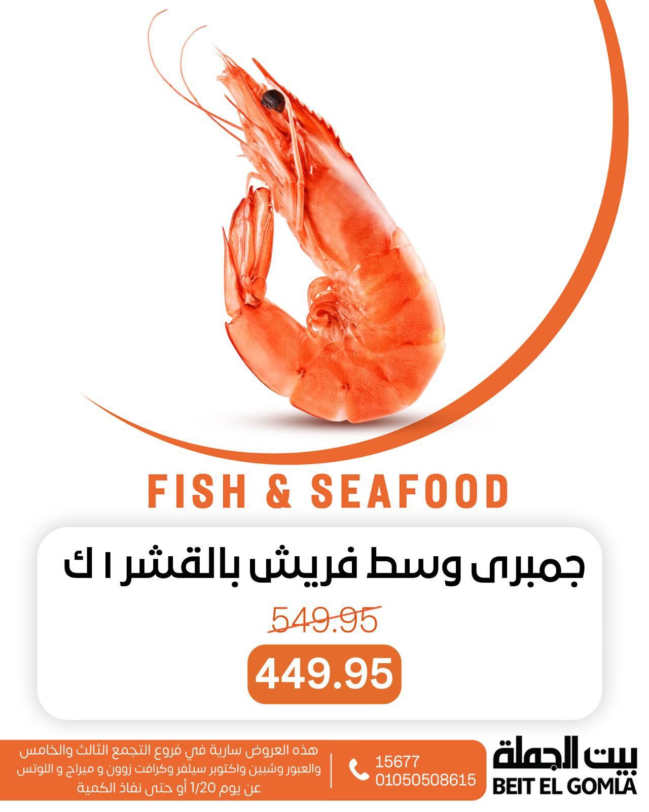 عروض بيت الجملة للسي فود الثلاثاء 20 يناير 2026 صفحة 4 - beit elgomla offers 20-20 January 2026 page 4