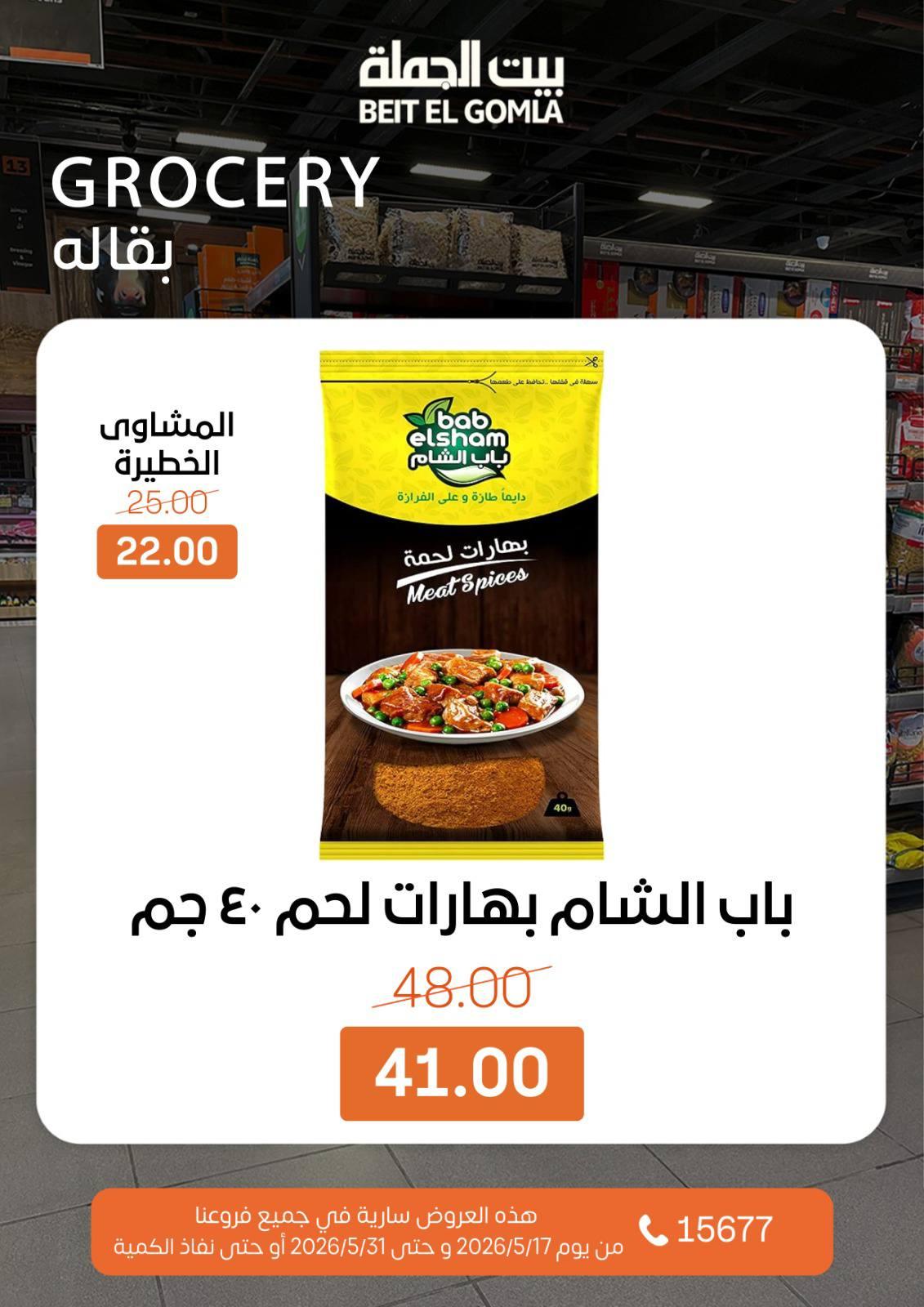 عروض بيت الجملة 20-31 مايو 2026 صفحة 12 - beit elgomla offers 20-31 May 2026 page 12