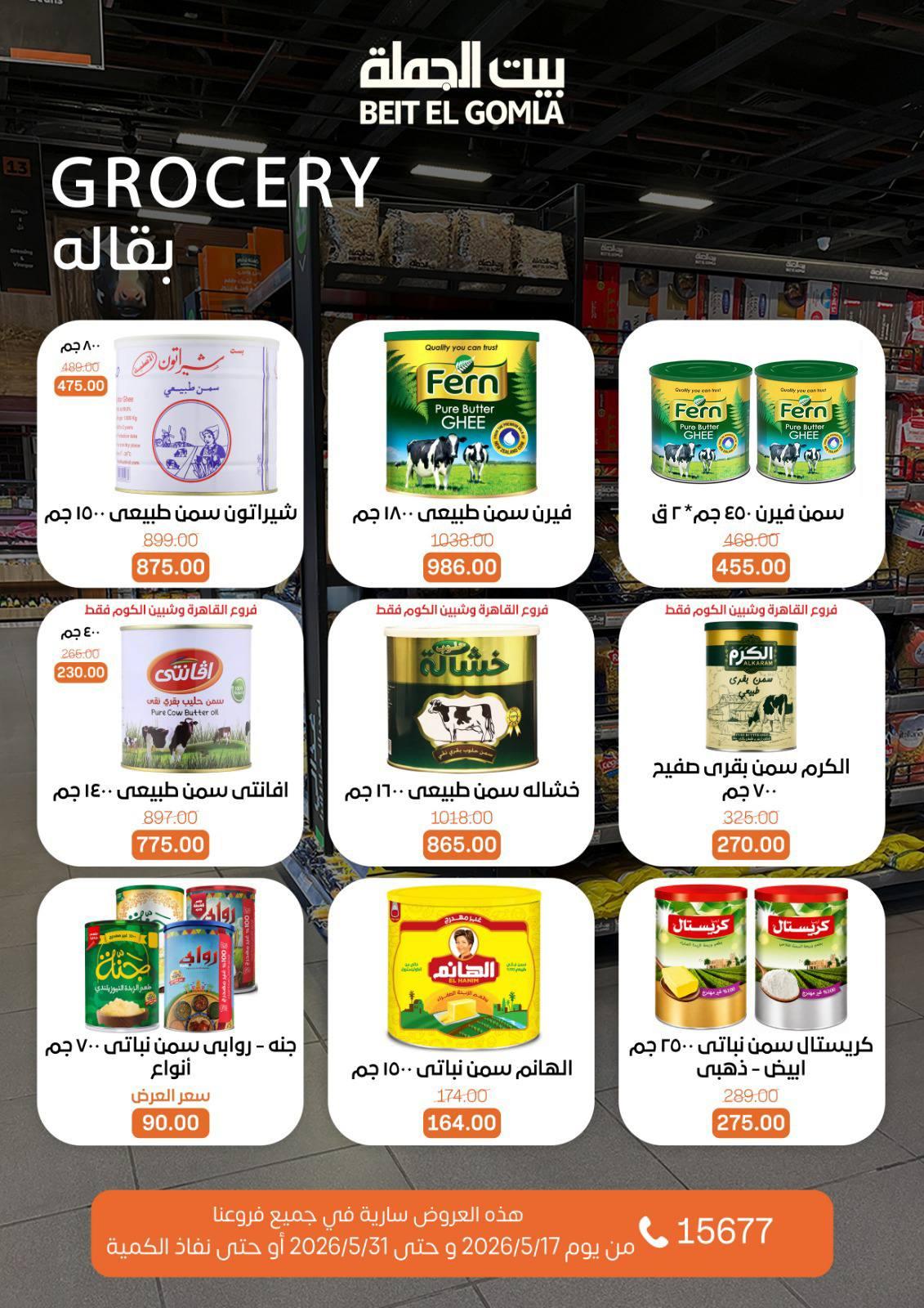 عروض بيت الجملة 20-31 مايو 2026 صفحة 13 - beit elgomla offers 20-31 May 2026 page 13