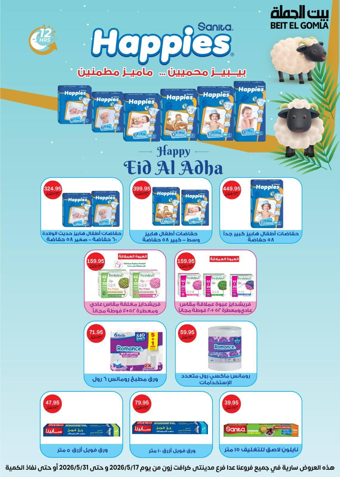 عروض بيت الجملة 20-31 مايو 2026 صفحة 2 - beit elgomla offers 20-31 May 2026 page 2