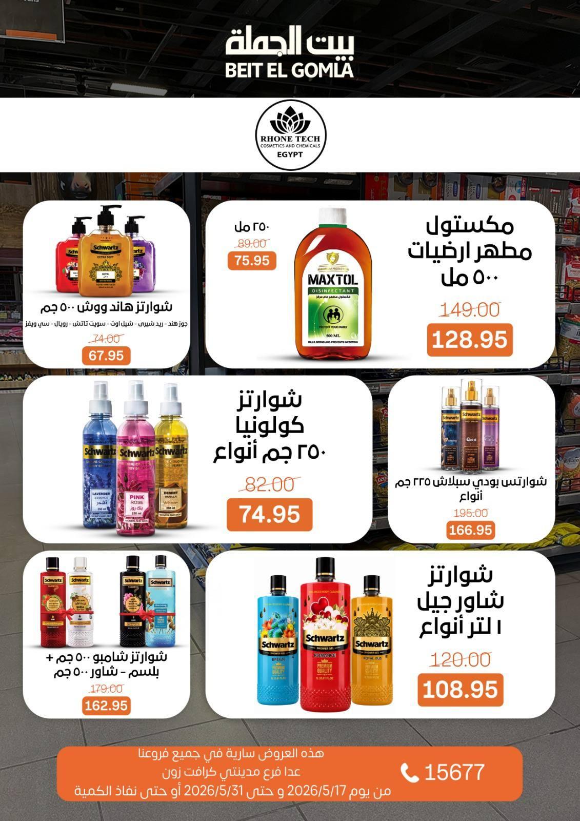 عروض بيت الجملة 20-31 مايو 2026 صفحة 3 - beit elgomla offers 20-31 May 2026 page 3