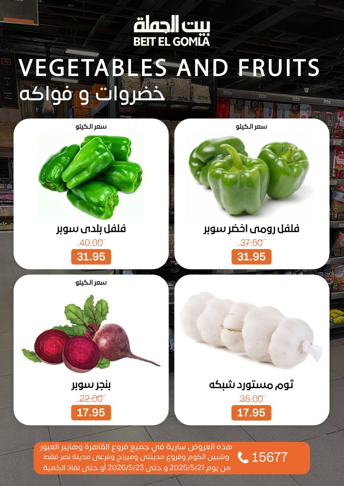 عروض بيت الجملة 21-23 مايو 2026 صفحة 10
