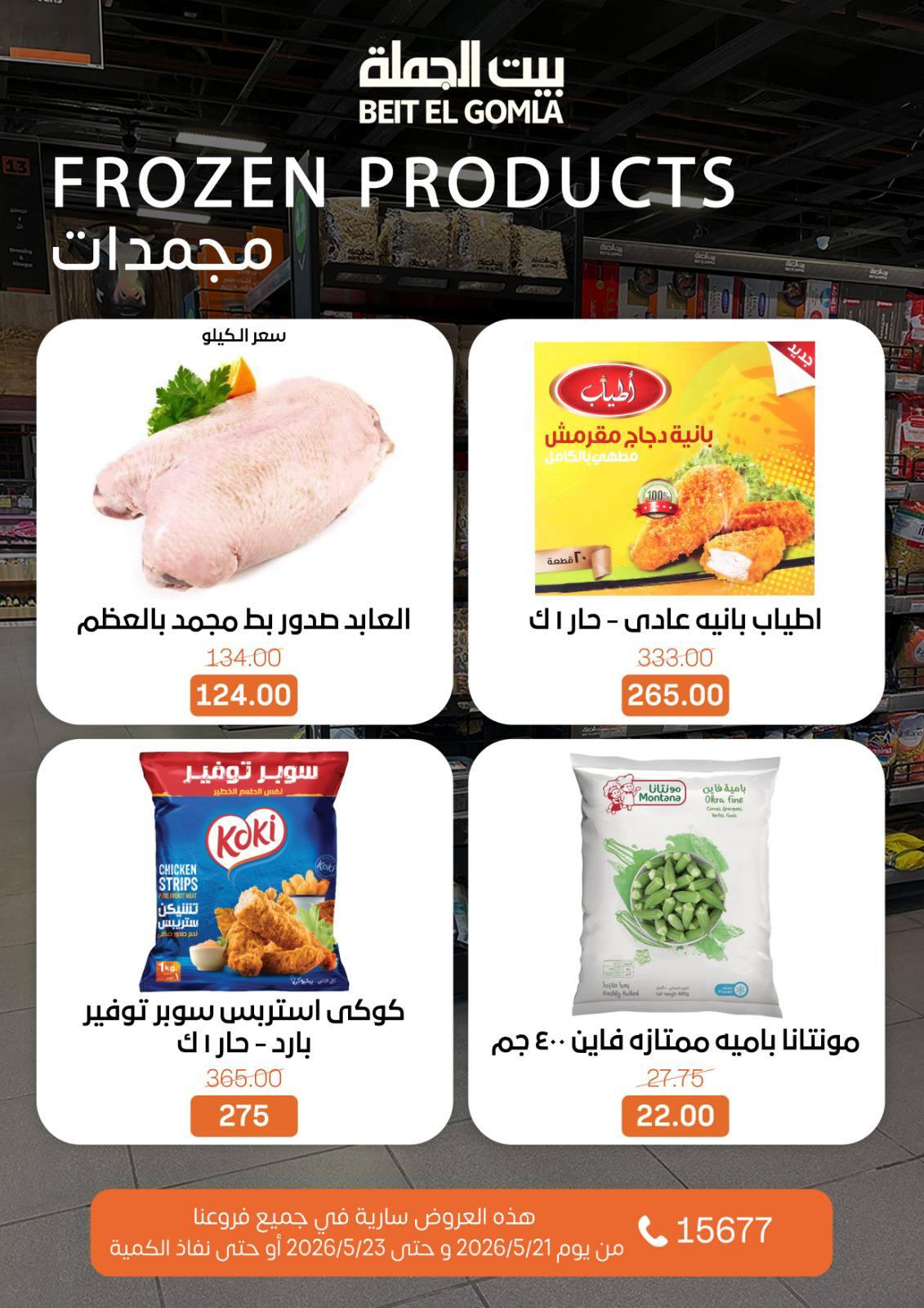 عروض بيت الجملة 21-23 مايو 2026 صفحة 14