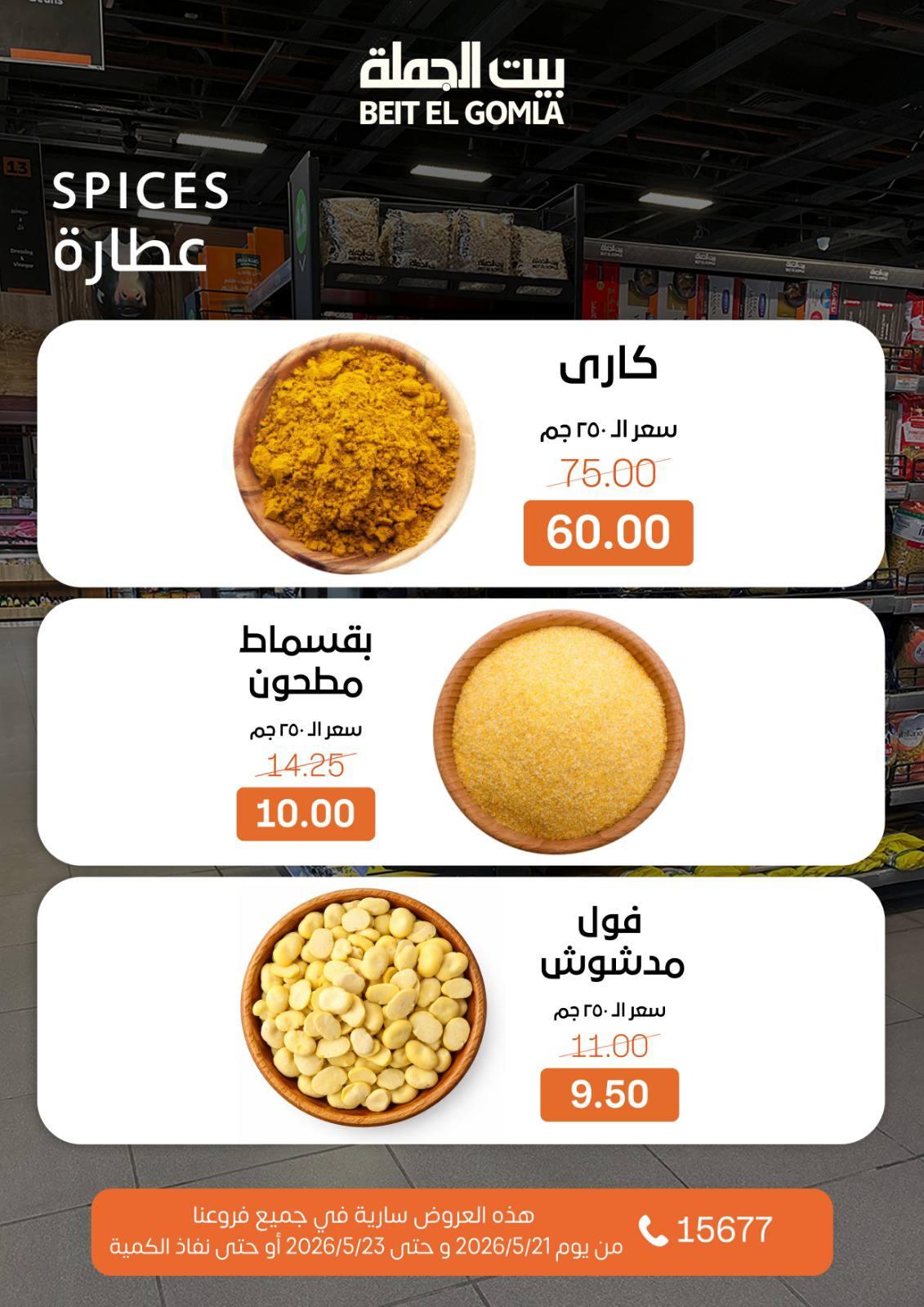 عروض بيت الجملة 21-23 مايو 2026 صفحة 15