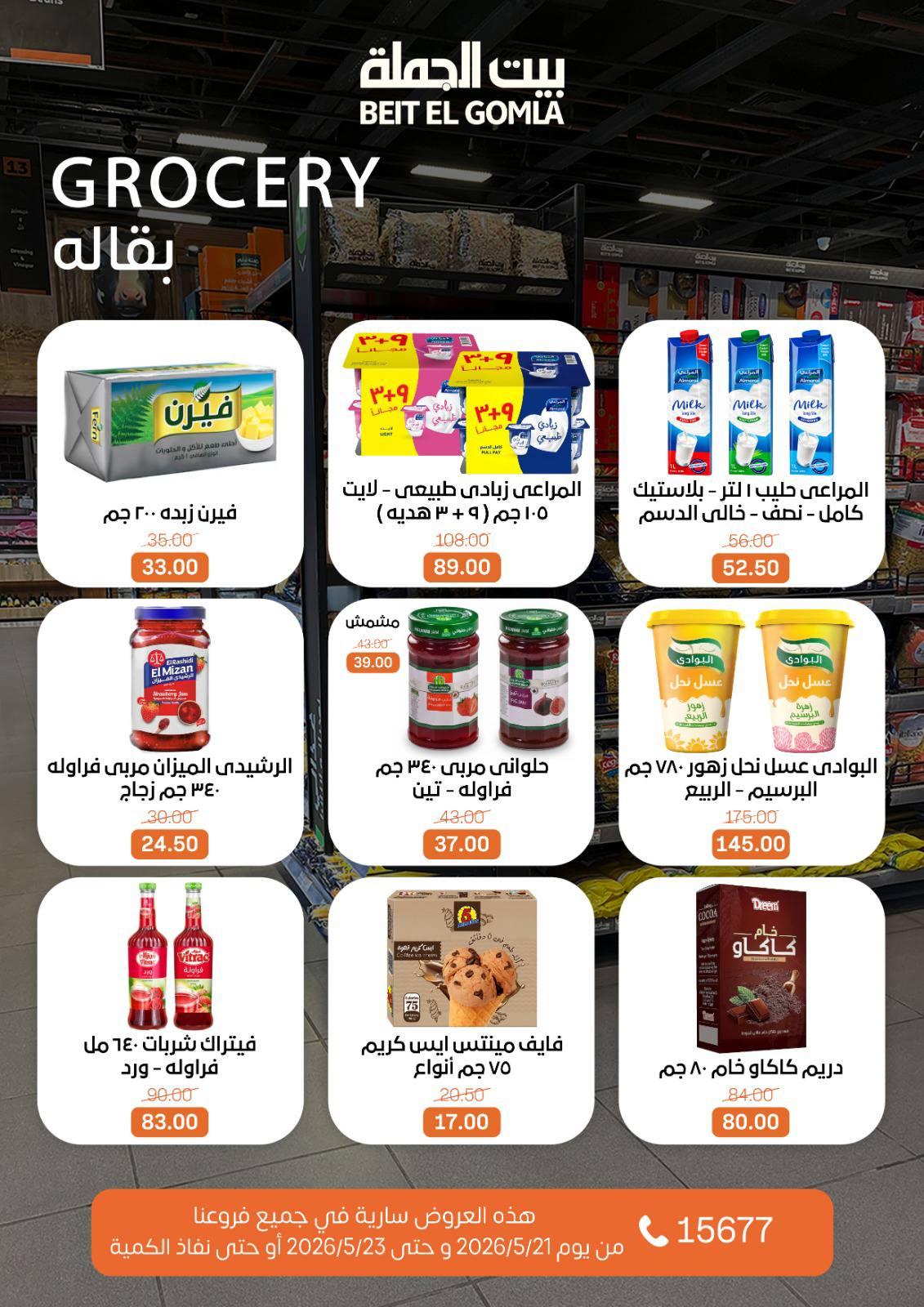 عروض بيت الجملة 21-23 مايو 2026 صفحة 16