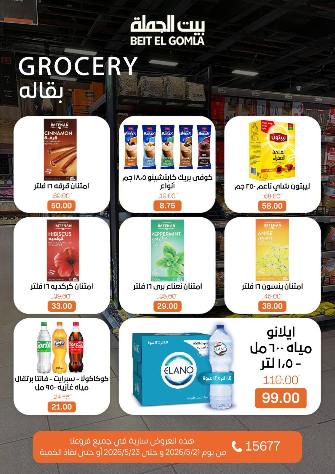 عروض بيت الجملة 21-23 مايو 2026 صفحة 17