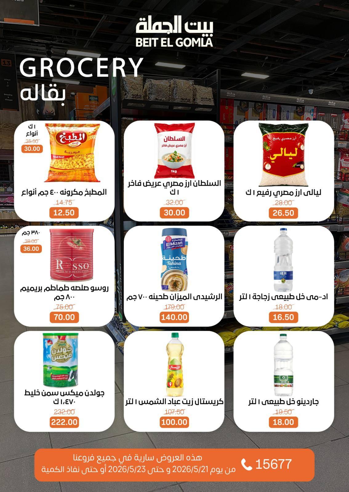 عروض بيت الجملة 21-23 مايو 2026 صفحة 18