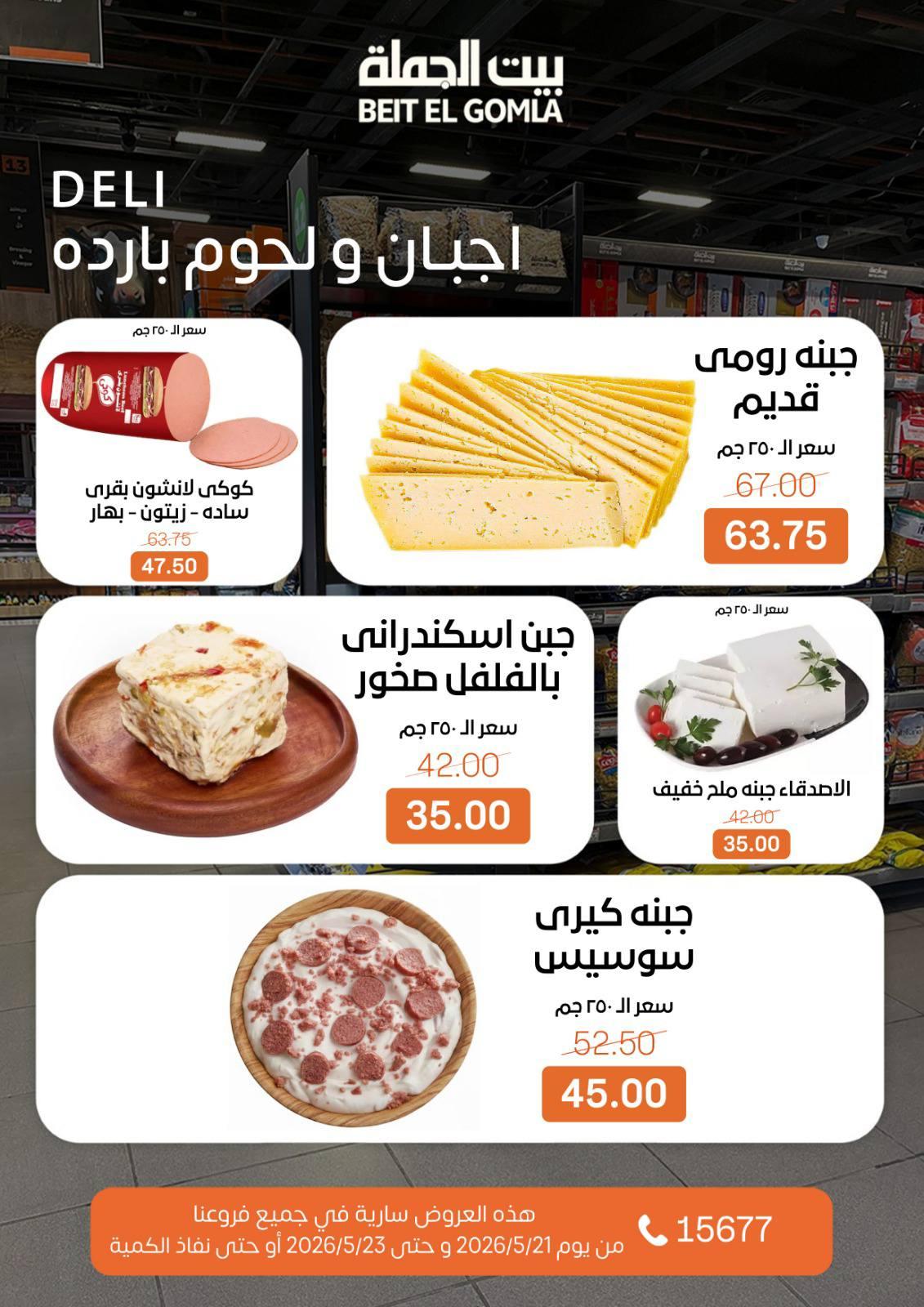 عروض بيت الجملة 21-23 مايو 2026 صفحة 2