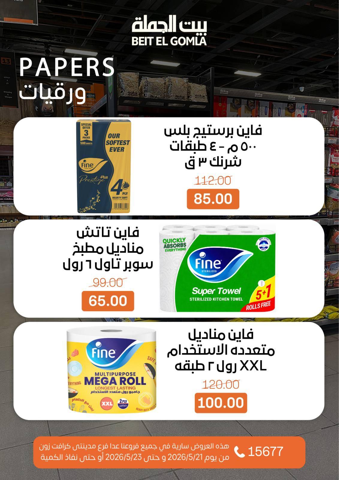 عروض بيت الجملة 21-23 مايو 2026 صفحة 21