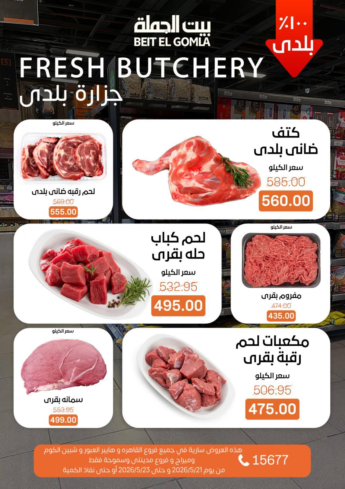 عروض بيت الجملة 21-23 مايو 2026 صفحة 3