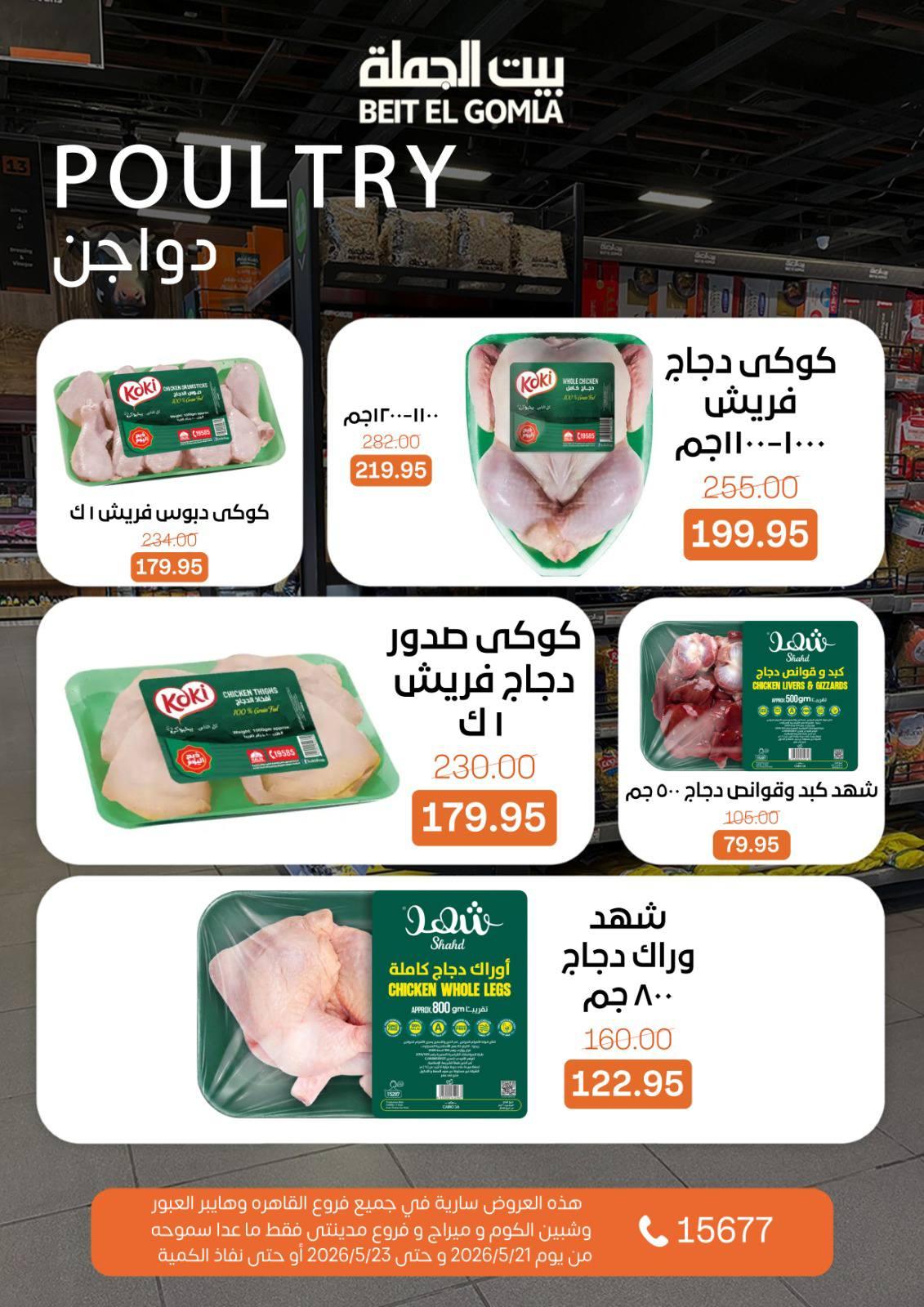 عروض بيت الجملة 21-23 مايو 2026 صفحة 5