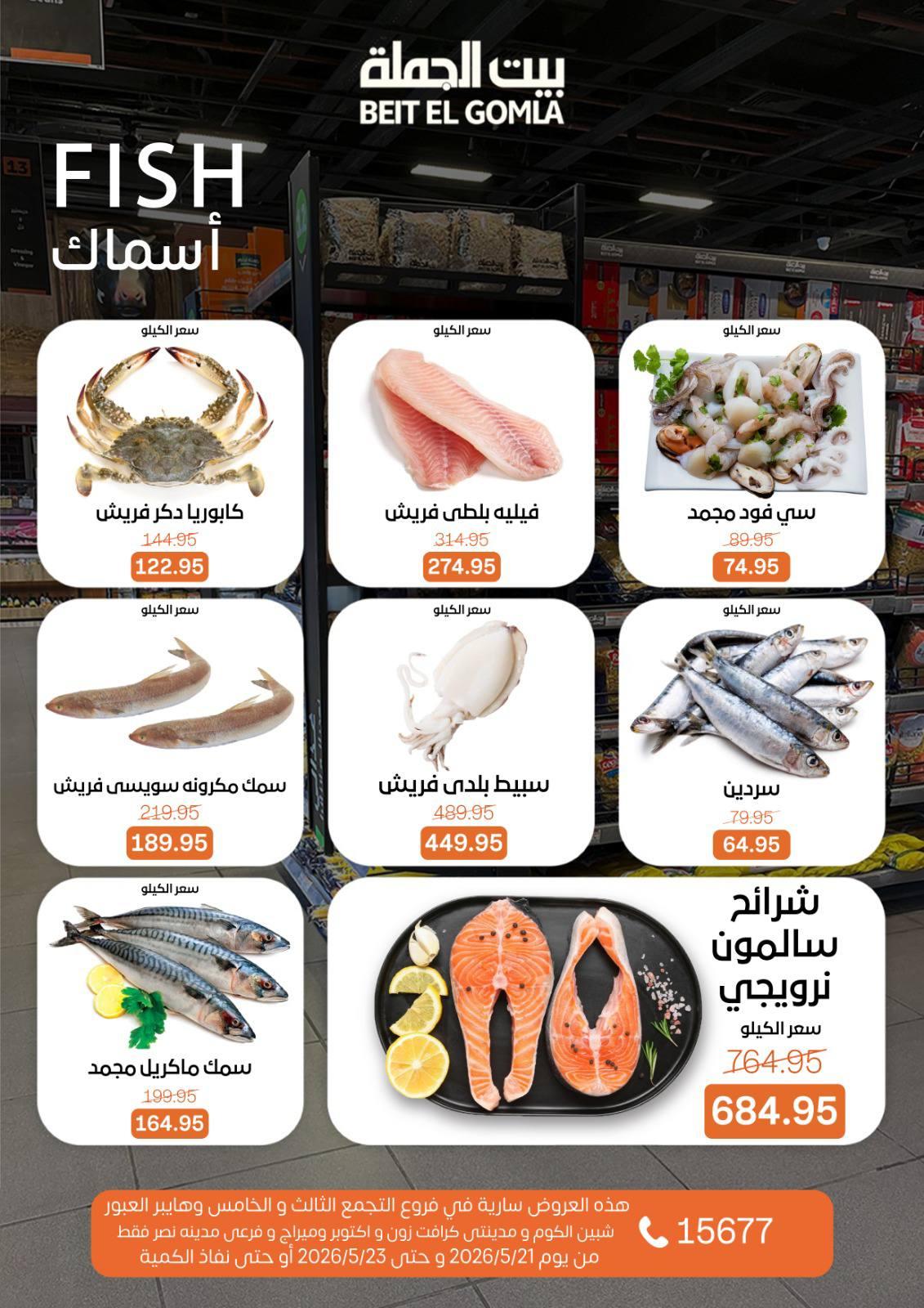 عروض بيت الجملة 21-23 مايو 2026 صفحة 6