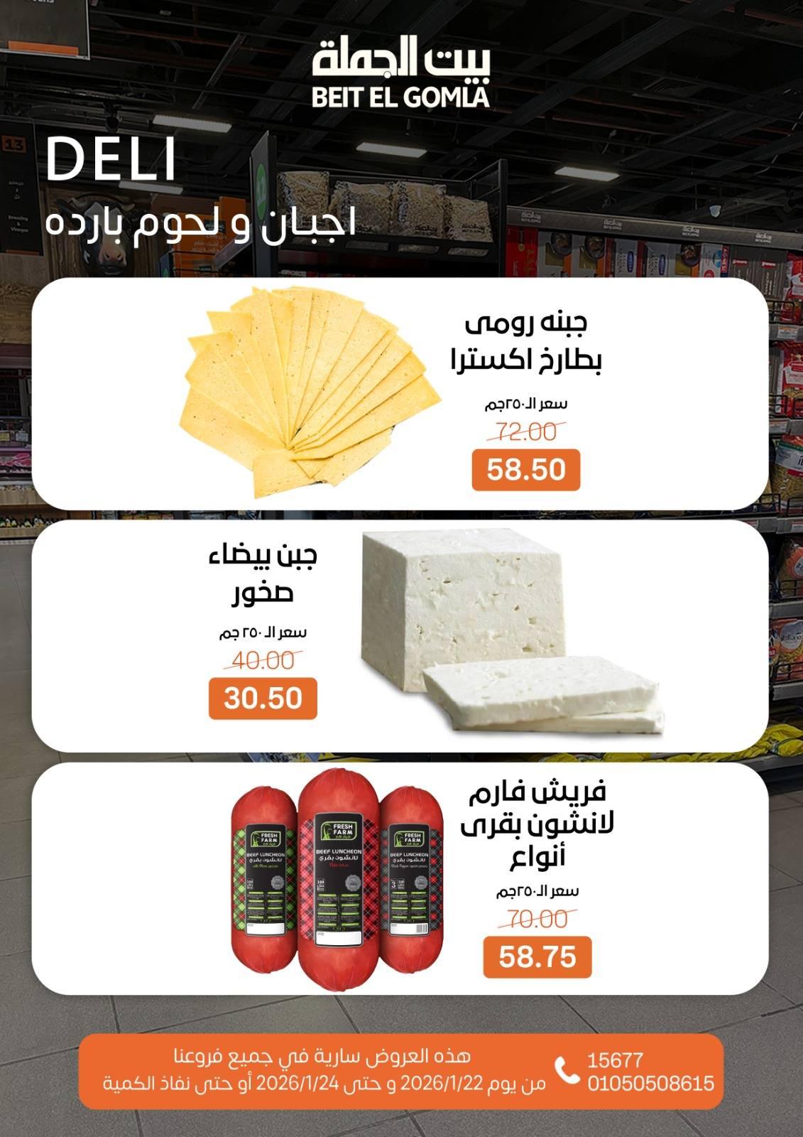 عروض بيت الجملة 22-24 يناير 2026 صفحة 18 - beit elgomla offers 22-24 January 2026 page 18