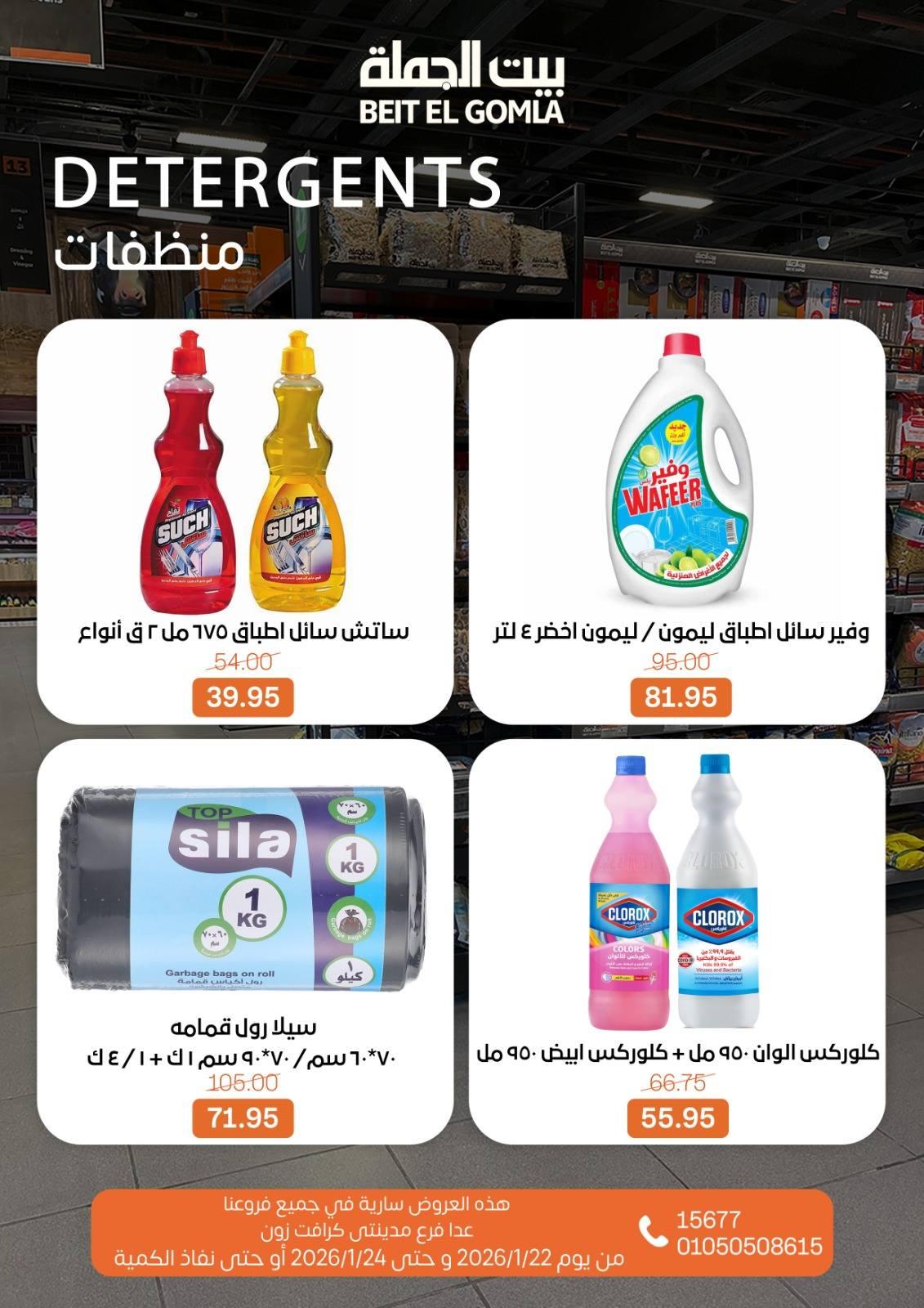 عروض بيت الجملة 22-24 يناير 2026 صفحة 3 - beit elgomla offers 22-24 January 2026 page 3