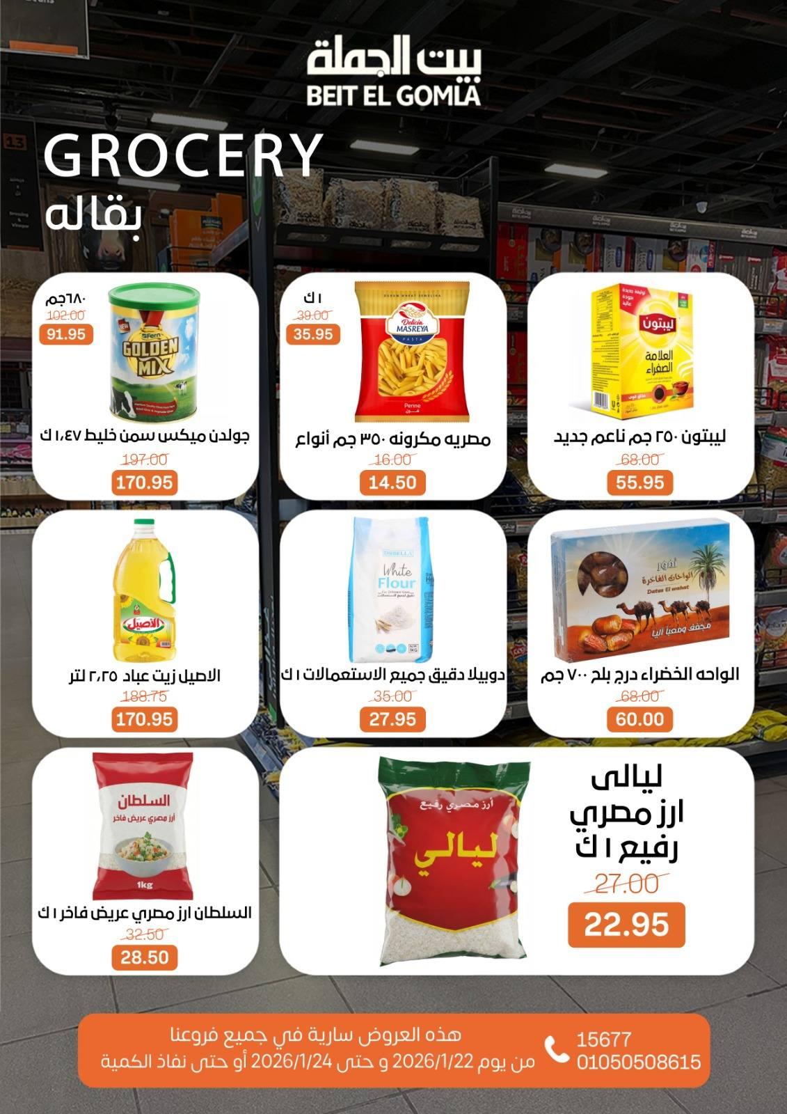 عروض بيت الجملة 22-24 يناير 2026 صفحة 6 - beit elgomla offers 22-24 January 2026 page 6