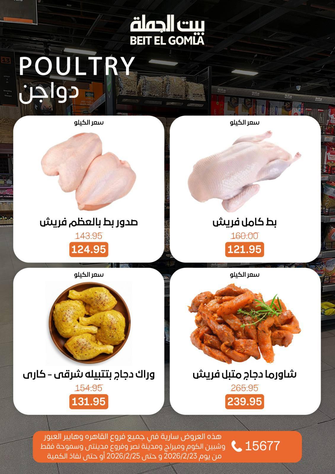 عروض بيت الجملة 23-25 فبراير 2026 صفحة 10 - beit elgomla offers 23-25 February 2026 page 10