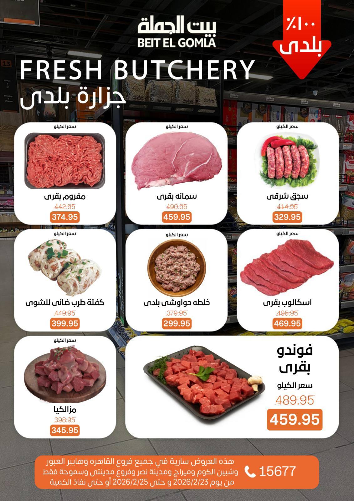 عروض بيت الجملة 23-25 فبراير 2026 صفحة 12 - beit elgomla offers 23-25 February 2026 page 12