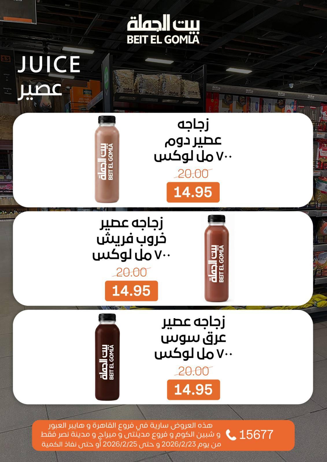 عروض بيت الجملة 23-25 فبراير 2026 صفحة 4 - beit elgomla offers 23-25 February 2026 page 4