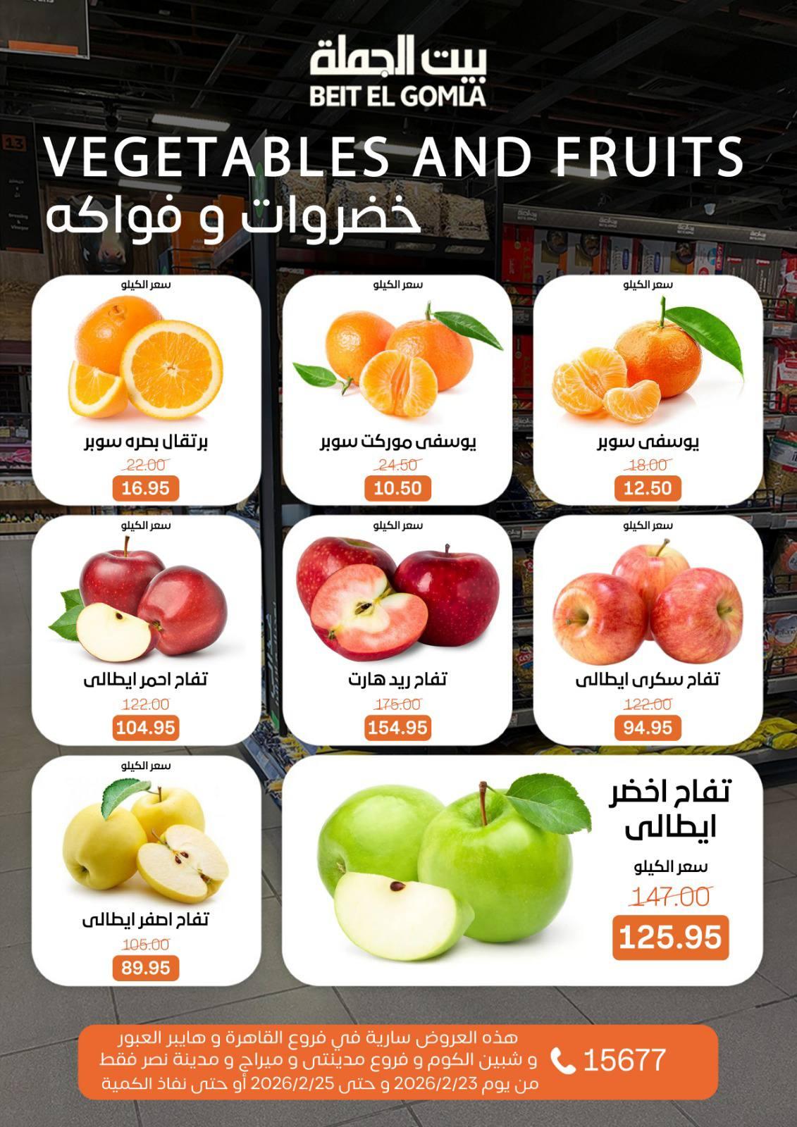 عروض بيت الجملة 23-25 فبراير 2026 صفحة 5 - beit elgomla offers 23-25 February 2026 page 5