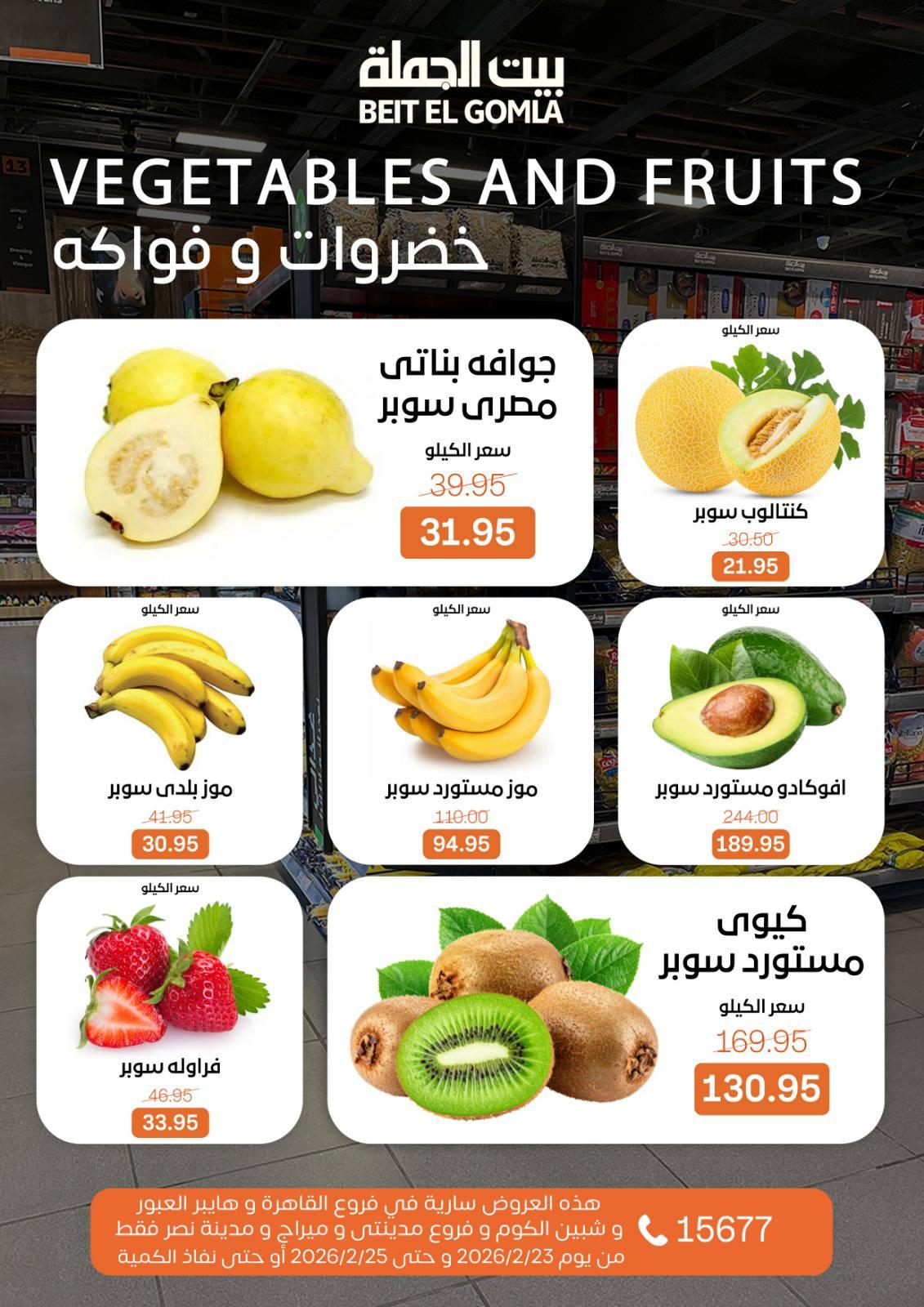 عروض بيت الجملة 23-25 فبراير 2026 صفحة 6 - beit elgomla offers 23-25 February 2026 page 6