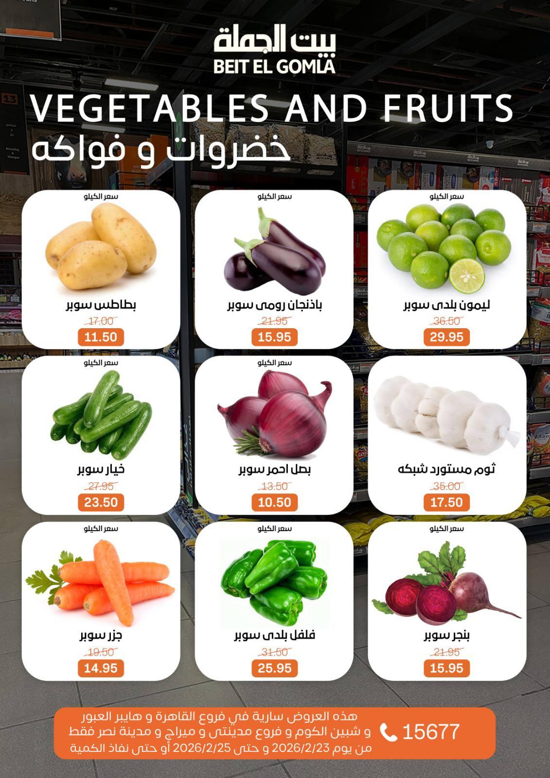 عروض بيت الجملة 23-25 فبراير 2026 صفحة 7 - beit elgomla offers 23-25 February 2026 page 7