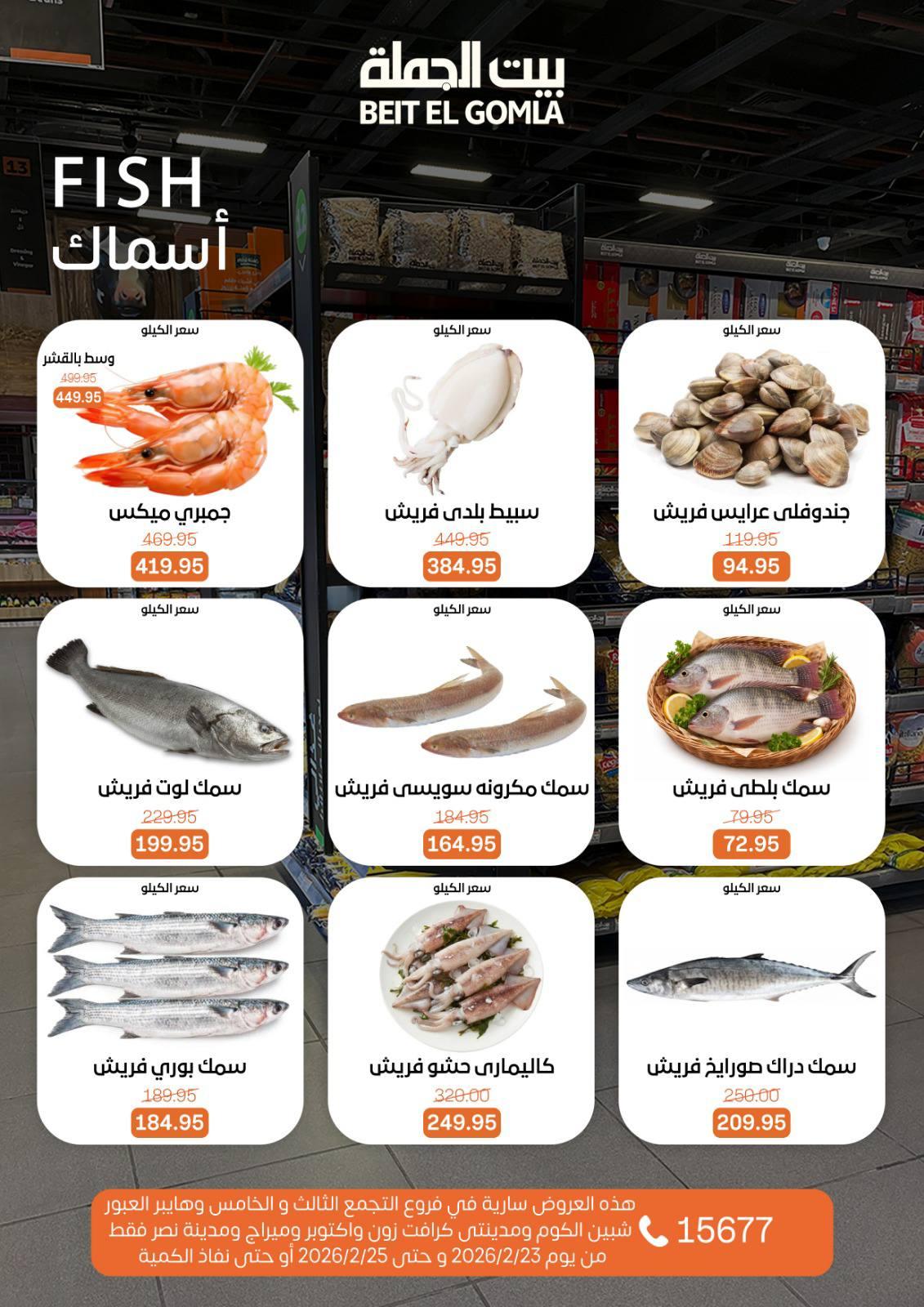 عروض بيت الجملة 23-25 فبراير 2026 صفحة 9 - beit elgomla offers 23-25 February 2026 page 9