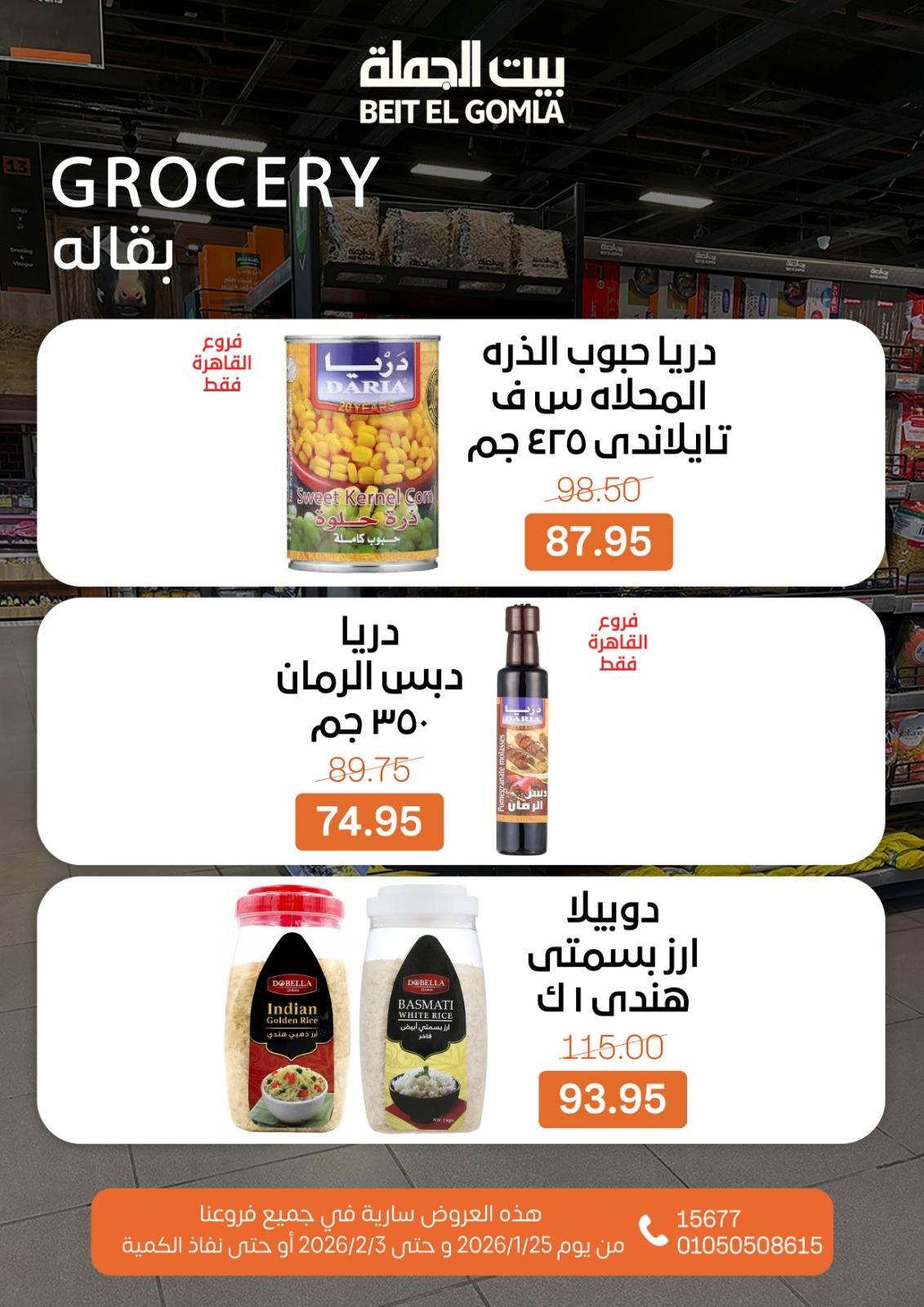 عروض بيت الجملة 25 يناير - 3 فبراير 2026 صفحة 13 - beit elgomla offers 25 January - 3 February 2026 page 13