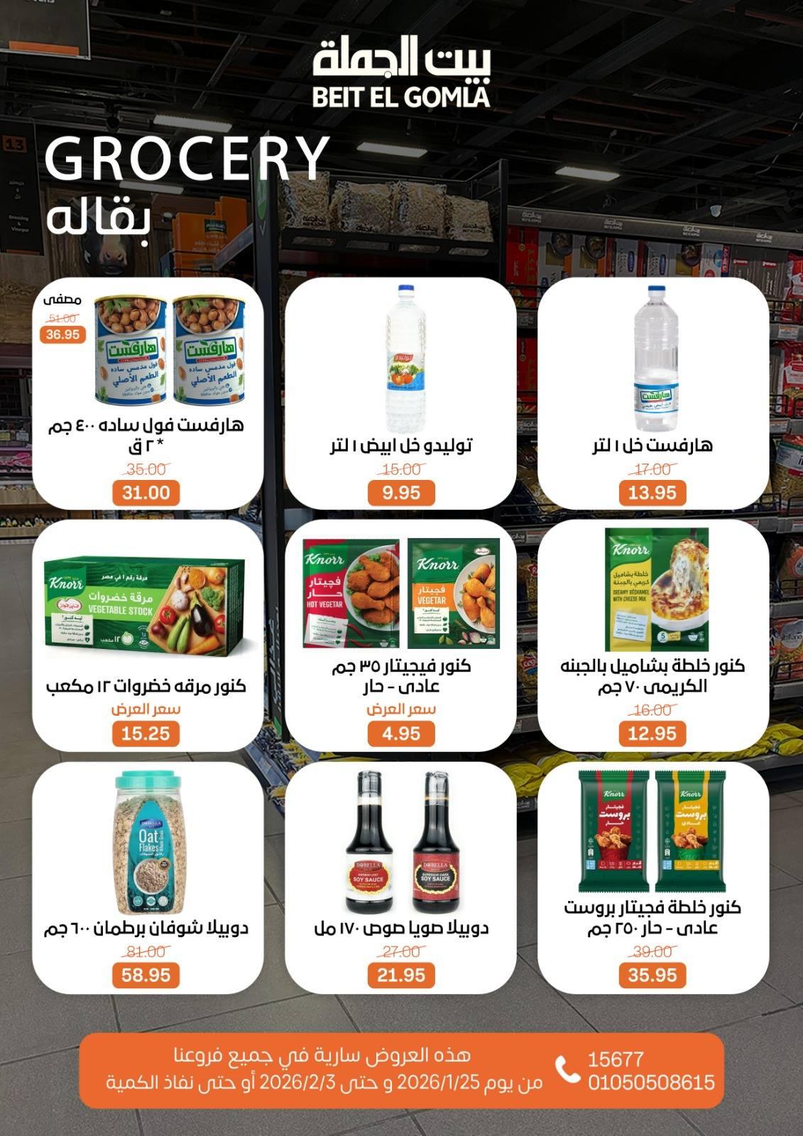 عروض بيت الجملة 25 يناير - 3 فبراير 2026 صفحة 17 - beit elgomla offers 25 January - 3 February 2026 page 17