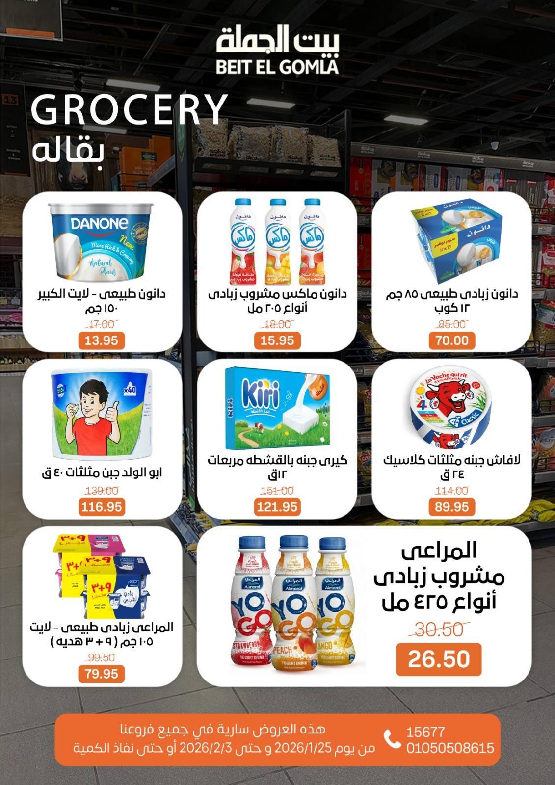 عروض بيت الجملة 25 يناير - 3 فبراير 2026 صفحة 20 - beit elgomla offers 25 January - 3 February 2026 page 20