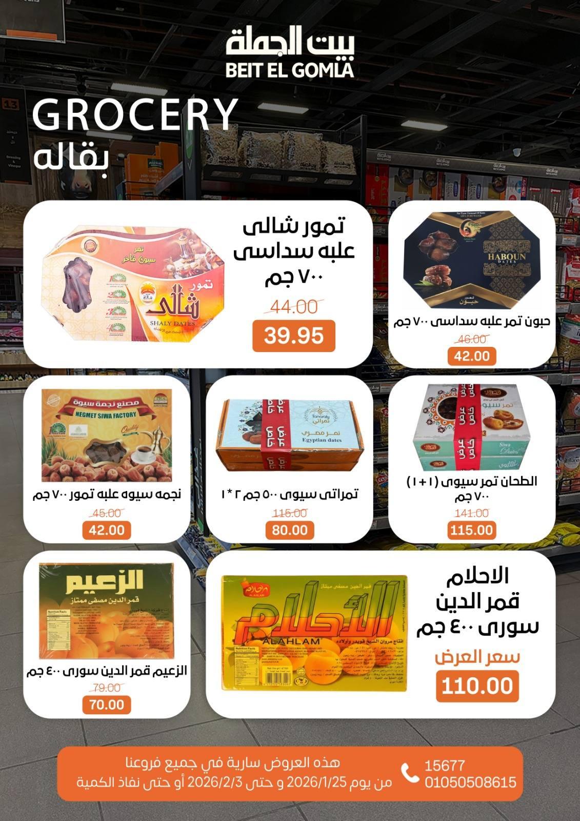 عروض بيت الجملة 25 يناير - 3 فبراير 2026 صفحة 24 - beit elgomla offers 25 January - 3 February 2026 page 24