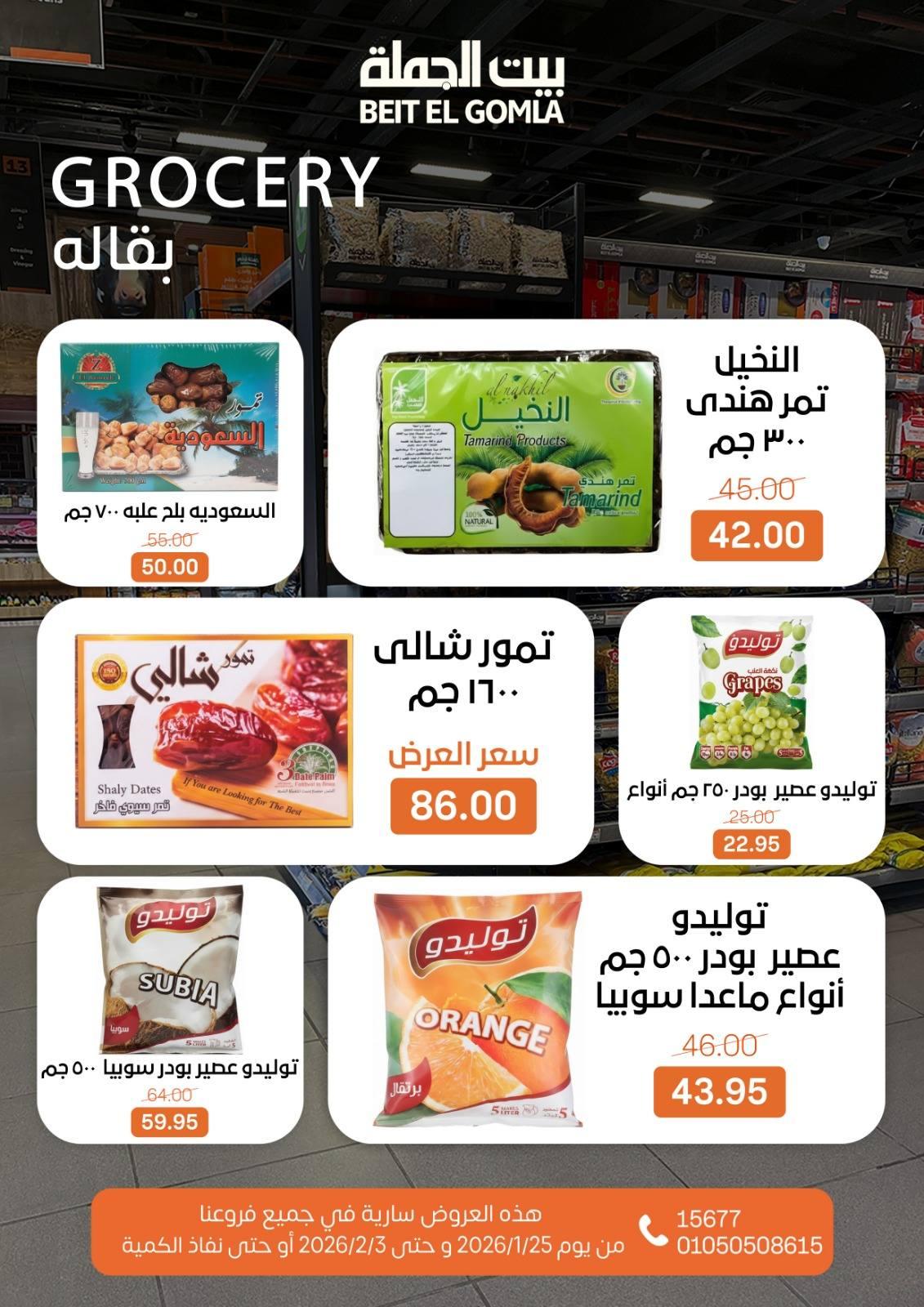 عروض بيت الجملة 25 يناير - 3 فبراير 2026 صفحة 25 - beit elgomla offers 25 January - 3 February 2026 page 25