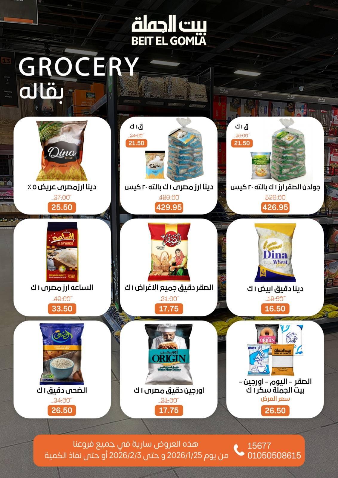 عروض بيت الجملة 25 يناير - 3 فبراير 2026 صفحة 27 - beit elgomla offers 25 January - 3 February 2026 page 27