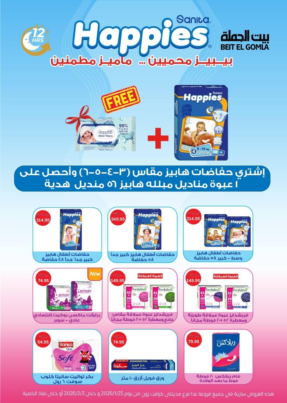 عروض بيت الجملة 25 يناير - 3 فبراير 2026 صفحة 3 - beit elgomla offers 25 January - 3 February 2026 page 3