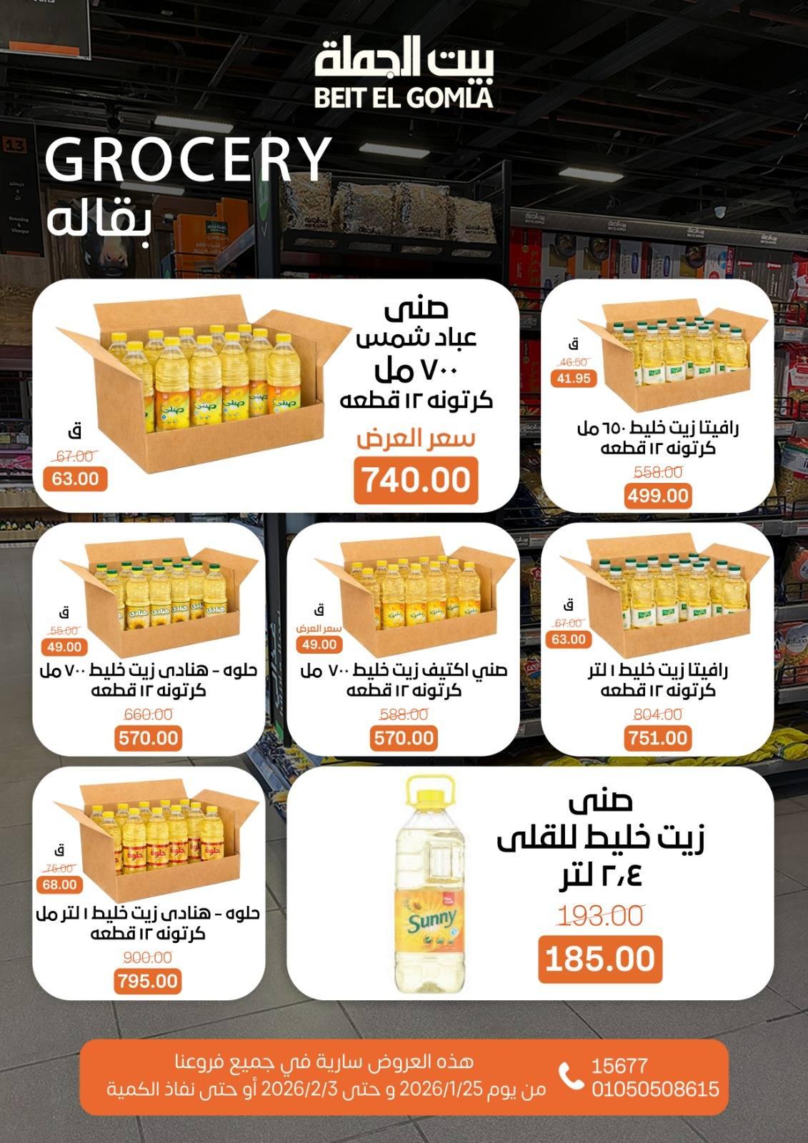 عروض بيت الجملة 25 يناير - 3 فبراير 2026 صفحة 30 - beit elgomla offers 25 January - 3 February 2026 page 30