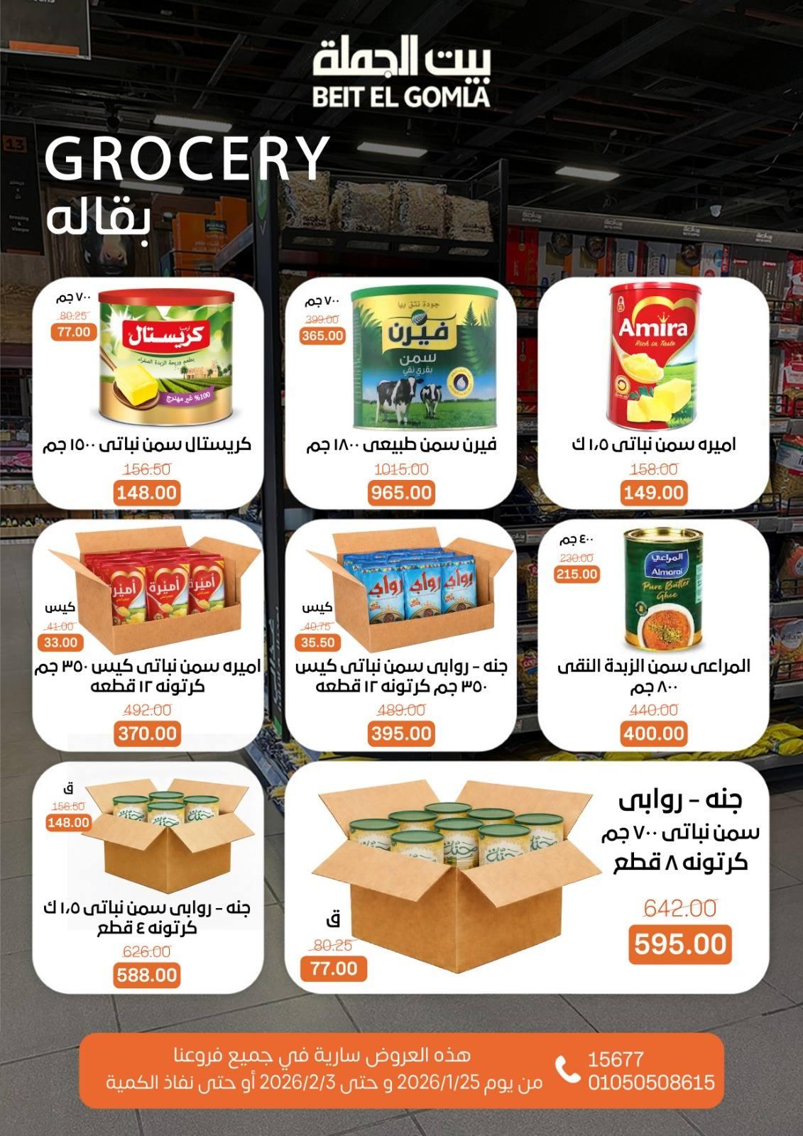 عروض بيت الجملة 25 يناير - 3 فبراير 2026 صفحة 31 - beit elgomla offers 25 January - 3 February 2026 page 31
