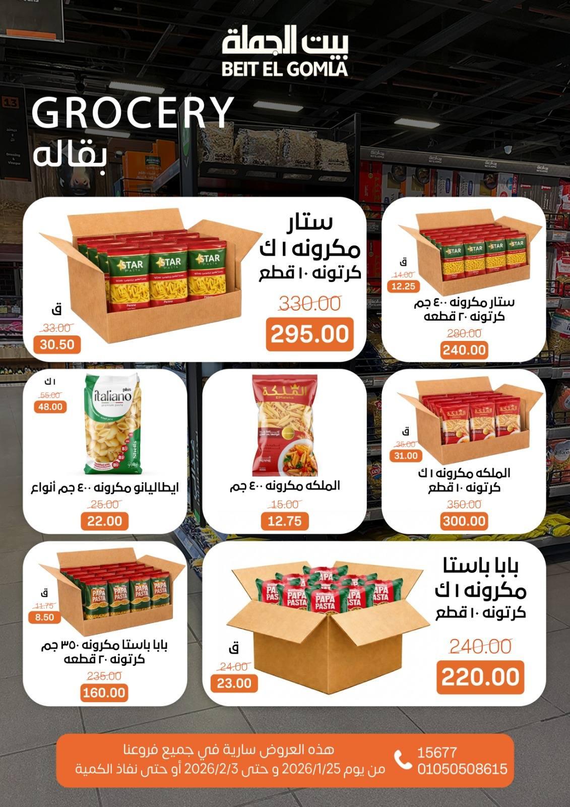 عروض بيت الجملة 25 يناير - 3 فبراير 2026 صفحة 32 - beit elgomla offers 25 January - 3 February 2026 page 32