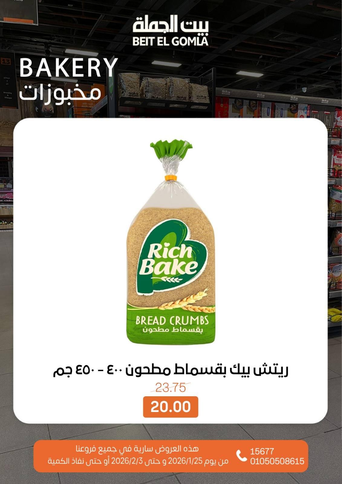 عروض بيت الجملة 25 يناير - 3 فبراير 2026 صفحة 34 - beit elgomla offers 25 January - 3 February 2026 page 34