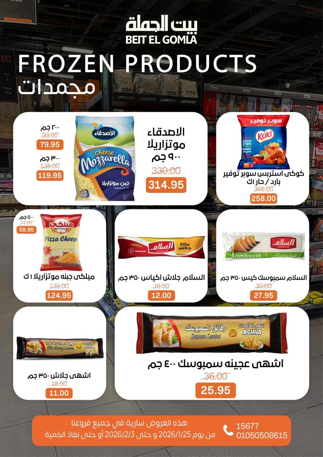 عروض بيت الجملة 25 يناير - 3 فبراير 2026 صفحة 35 - beit elgomla offers 25 January - 3 February 2026 page 35