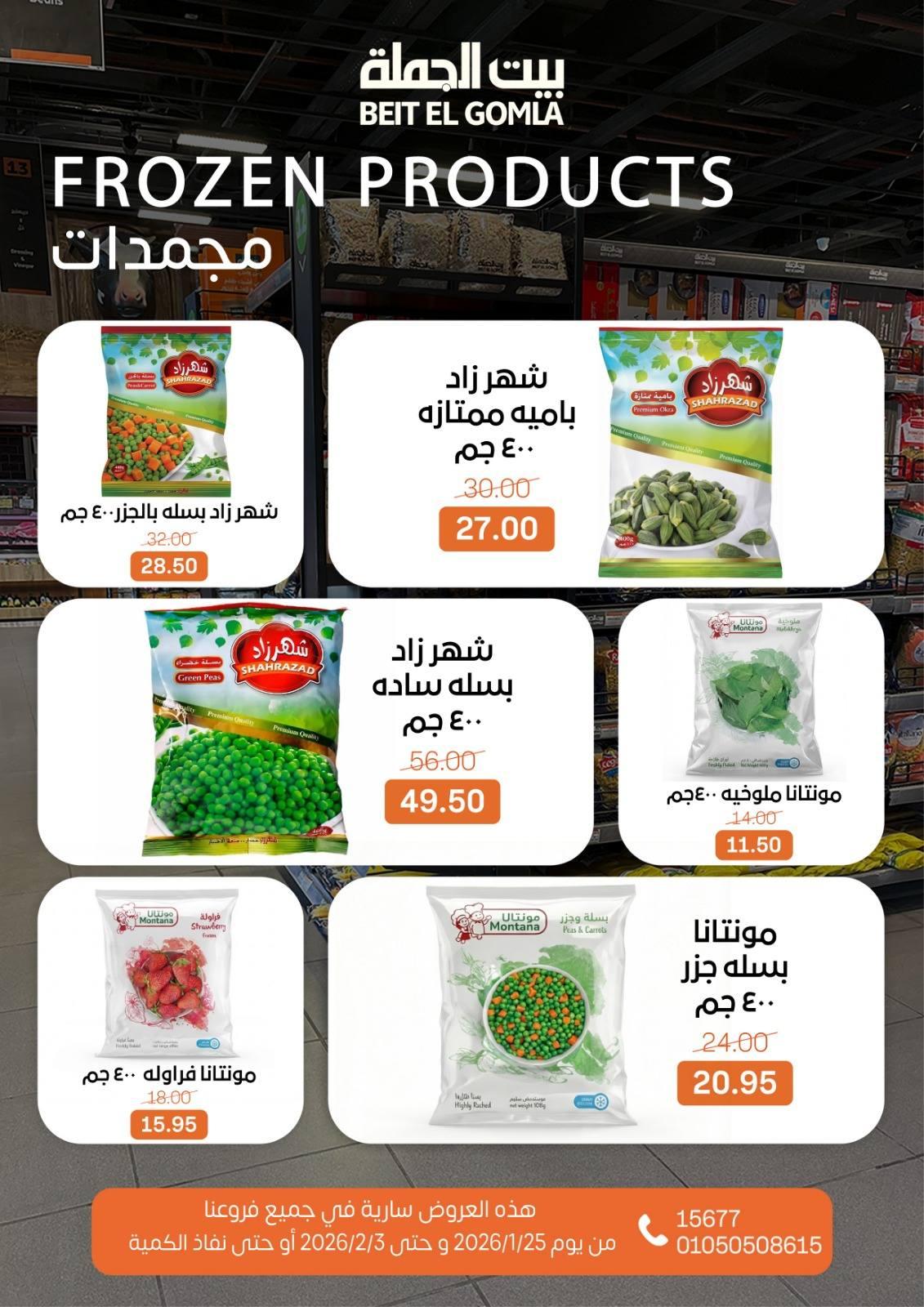 عروض بيت الجملة 25 يناير - 3 فبراير 2026 صفحة 36 - beit elgomla offers 25 January - 3 February 2026 page 36