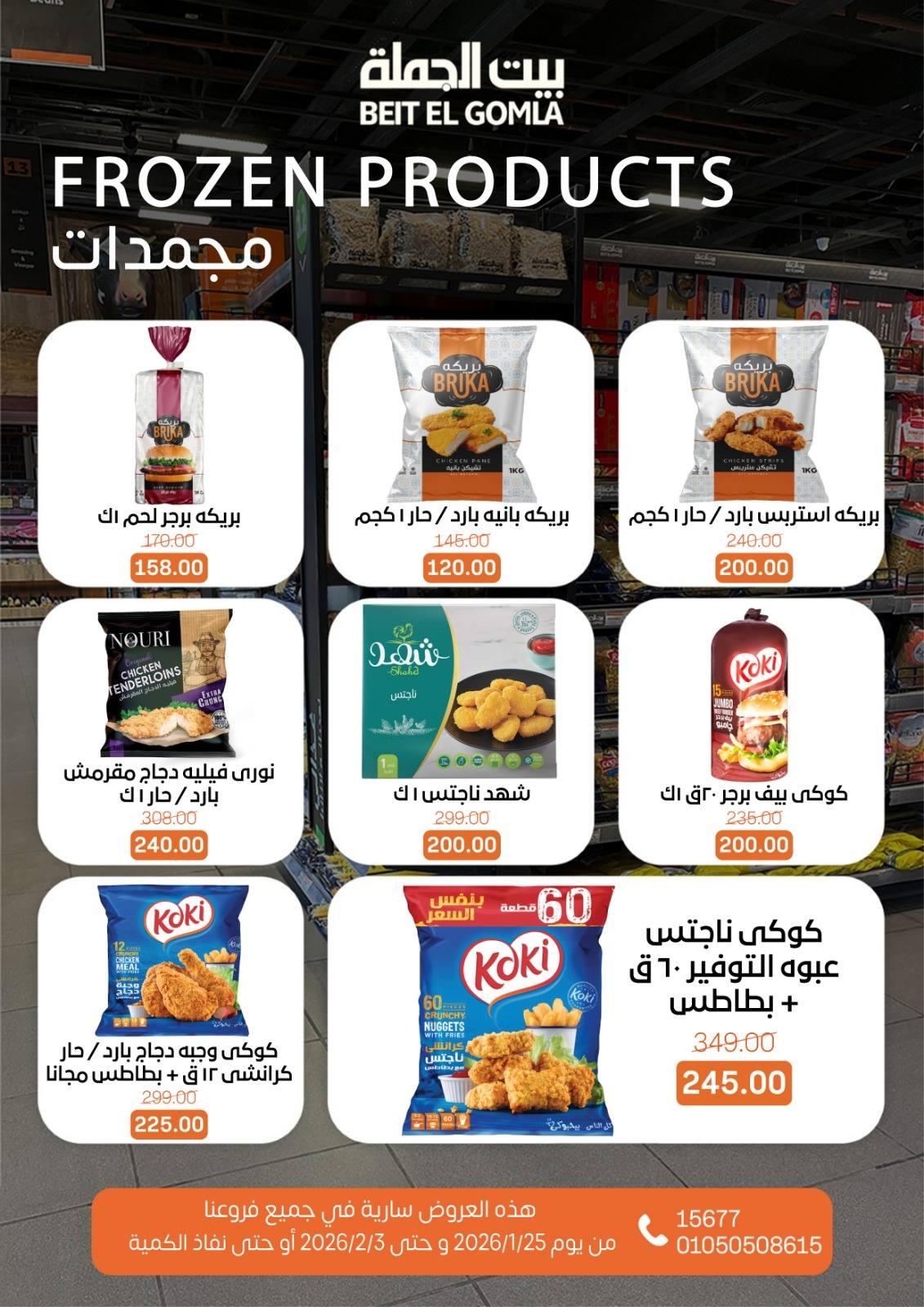 عروض بيت الجملة 25 يناير - 3 فبراير 2026 صفحة 37 - beit elgomla offers 25 January - 3 February 2026 page 37
