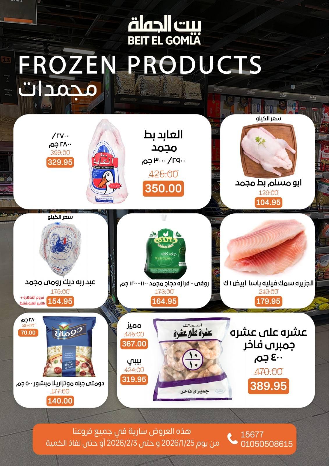 عروض بيت الجملة 25 يناير - 3 فبراير 2026 صفحة 38 - beit elgomla offers 25 January - 3 February 2026 page 38