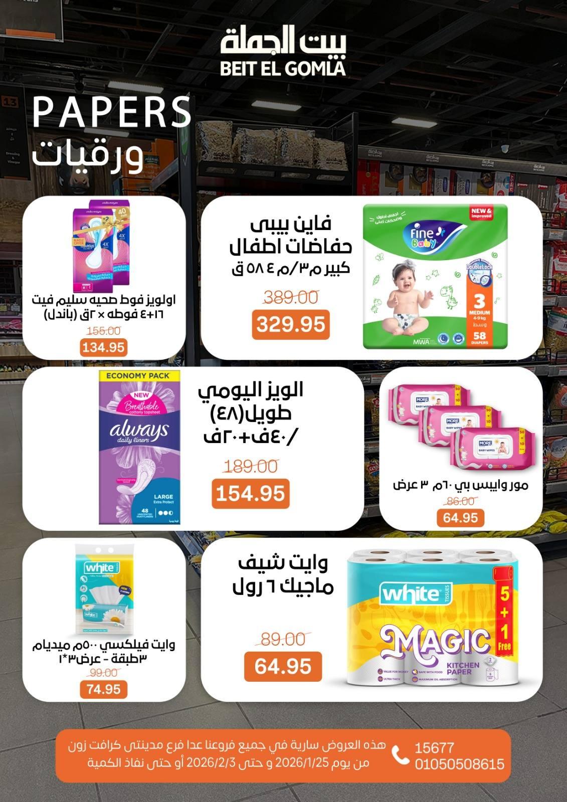 عروض بيت الجملة 25 يناير - 3 فبراير 2026 صفحة 4 - beit elgomla offers 25 January - 3 February 2026 page 4