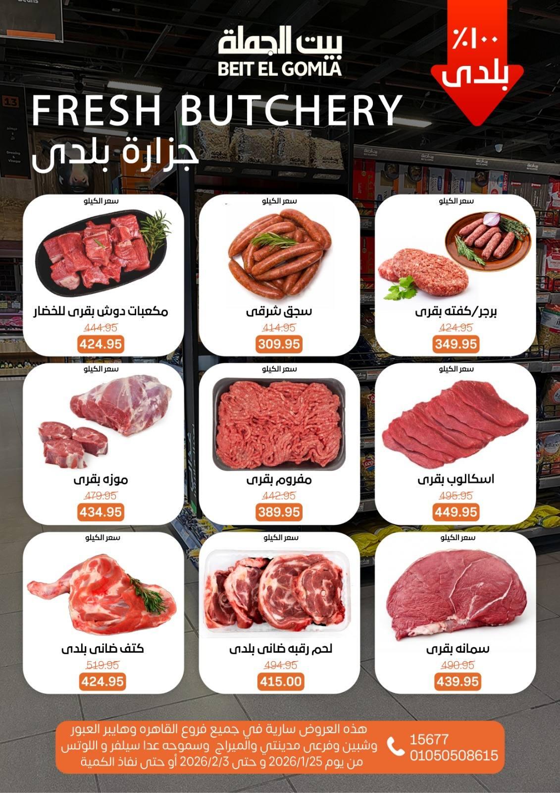 عروض بيت الجملة 25 يناير - 3 فبراير 2026 صفحة 41 - beit elgomla offers 25 January - 3 February 2026 page 41